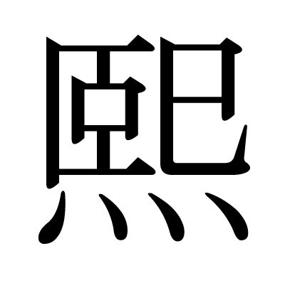 熙 字義|漢字「熙」：基本資料